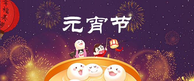 正月十五鬧元宵