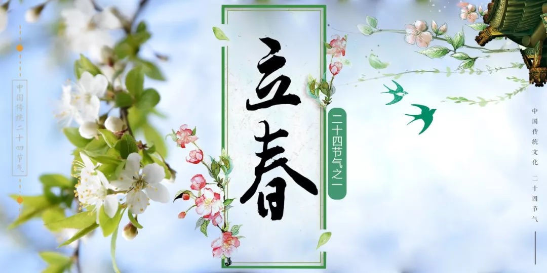 今日立春，萬象更新