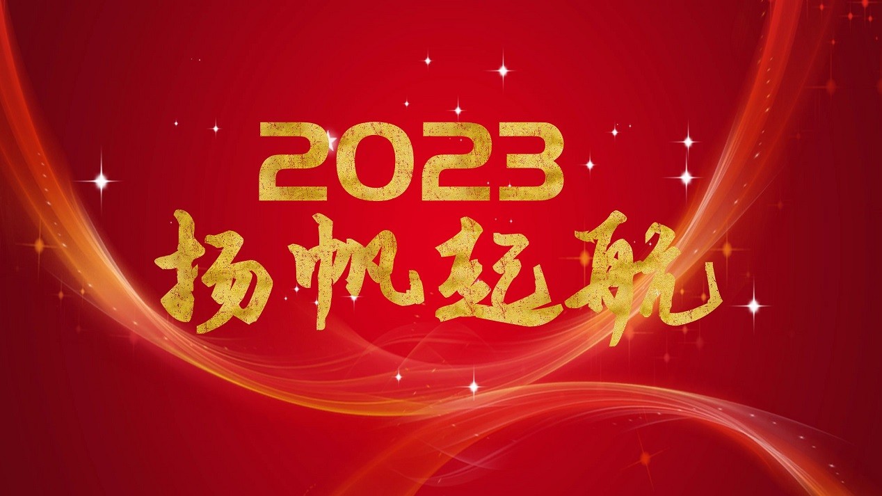 2023 我們揚(yáng)帆起航