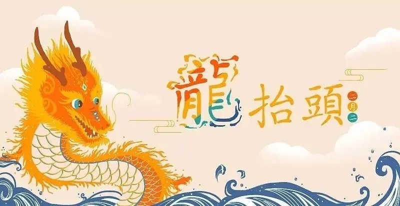 二月二，龍?zhí)ь^，良辰不負