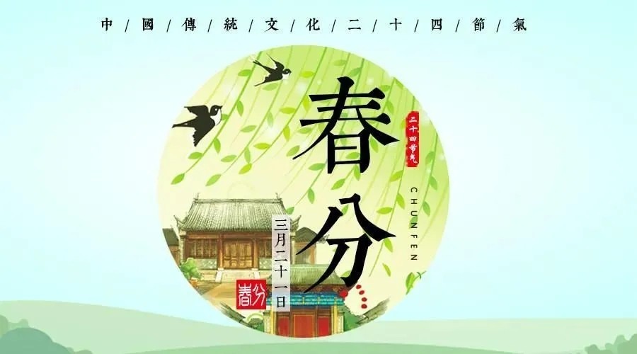 春分時節(jié)話春分