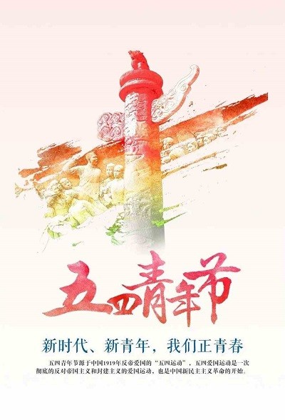 五四青年節(jié)暢想