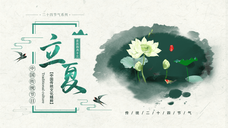 立夏日，夏日始